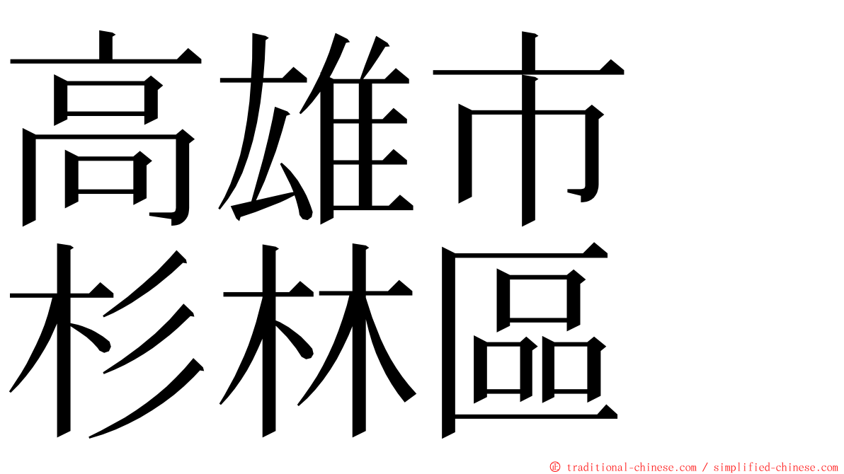 高雄市　杉林區 ming font